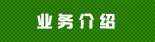 業(yè)務(wù)介紹